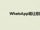 WhatsApp將讓您比以前更快地找到您的舊消息