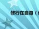 修行在自身（修行在個(gè)人的上一句）