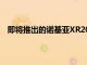 即將推出的諾基亞XR20和諾基亞6310獲得藍牙SIG批準