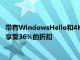 帶有WindowsHello和4K的羅技Brio在亞馬遜上僅售127美元可享受36%的折扣