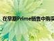在早期Prime銷售中購買亞馬遜Fire7平板電腦可節(jié)省42%