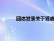團體發表關于腎病患者 CT 造影劑使用的聲明