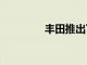 豐田推出下一代2023紅杉