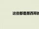 這些都是墨西哥的STAR+應用程序兼容設備