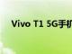 Vivo T1 5G手機獲得新的絲滑白色變體