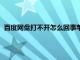 百度網盤打不開怎么回事蘋果電腦（百度網盤打不開怎么回事）