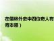 在儒林外史中四位奇人有什么奇本領(lǐng)（儒林外史四位奇人有什么奇本領(lǐng)）