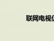 聯網電視仍有很大增長空間