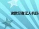這款忍者無人機以4K錄制帶陀螺儀僅售99美元