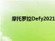摩托羅拉Defy2021完整規(guī)格和圖像在發(fā)布前泄露