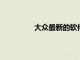 大眾最新的軟件升級帶來了巨大的變化