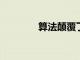 算法顛覆了癌癥基因的發現