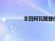 豐田阿瓦隆替代品將不僅僅是一種型號