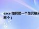 excel如何把一個單元格分成兩個（excel怎么把一個單元格分成兩個）