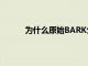 為什么原始BARK公司的股票在周二飆升9.8%