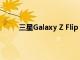 三星Galaxy Z Flip 4接受了摩托羅拉Razr的培訓