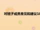 對(duì)班子成員意見和建議100條（對(duì)領(lǐng)導(dǎo)的意見和建議怎么寫）