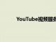 YouTube視頻服務宣布為iOS添加畫中畫模式