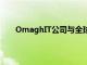OmaghIT公司與全球房地產(chǎn)平臺簽署網(wǎng)絡安全協(xié)議