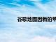 谷歌地圖因新的蘋果CarPlay導航錯誤而失控