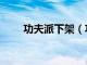 功夫派下架（功夫派為什么不更新）