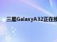 三星GalaxyA32正在接收帶有OneUI4.1的Android12