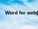 Word for web的黑暗模式為所有人啟用