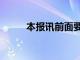 本報訊前面要空兩格嗎（本報訊）