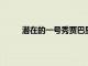 潛在的一號(hào)秀賈巴里史密斯為奧蘭多魔術(shù)隊(duì)效力