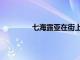 七海露亞在街上唱的什么歌（七海露亞）