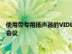 使用帶專用揚聲器的VIDLOKW91商務網絡攝像頭進行專業視頻會議