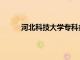 河北科技大學專科多少分（河北科技大學專科）