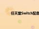 任天堂Switch配備更大的顯示屏升級的底座等