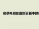安卓電視在最新更新中獲得通用監視列表和更新的發現選項卡