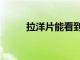 拉洋片能看到什么圖片（拉洋片）