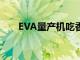 EVA量產機吃香香梗圖（eva量產機）