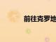 前往克羅地亞變得越來越容易