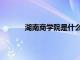 湖南商學院是什么學校（湖南商學院官網網）