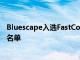 Bluescape入選FastCompany的2022年科技界下一件大事名單