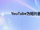 YouTube為短片直播和長視頻推出單獨(dú)的標(biāo)簽