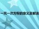 一元一次方程的定義及解法根據(jù)原理（一元一次方程定義和概念）