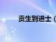 貢生到進(jìn)士（貢士和進(jìn)士的區(qū)別）
