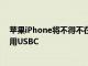 蘋果iPhone將不得不在2024年底前放棄Lightning端口改用USBC