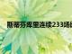 斯蒂芬庫里連續233場比賽取得3場勝利他對此表示滿意