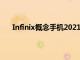 Infinix概念手機2021可在10分鐘內從0充電至100%
