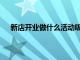 新店開業做什么活動吸引人（新店開業活動策劃方案）