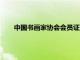 中國(guó)書(shū)畫(huà)家協(xié)會(huì)會(huì)員證多少錢(qián)（河南省美術(shù)家協(xié)會(huì)官網(wǎng)）