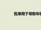 批準用于幫助年輕患者對抗罕見癌癥的藥物