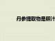 丹參提取物是膽汁反流誘發胃癌的潛在預防劑