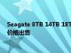 Seagate 8TB 14TB 18TB企業級傳統磁記錄硬盤仍在以驚人的價格出售